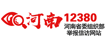 河南省委组织部举报信访网站
