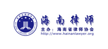 海南省律师协会