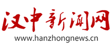 汉中新闻网