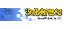 汉化新世纪