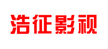 河南浩征影视传媒有限责任公司