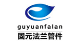 河北固元法兰管件有限公司