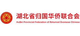 湖北省归国华侨联合会