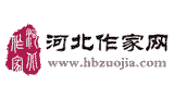 河北作家网