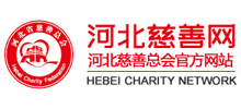 河北省慈善总会