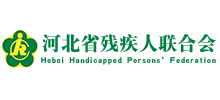 河北省残疾人联合会