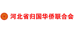 河北省归国华侨联合会