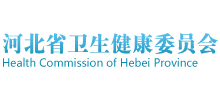 河北省卫生健康委员会