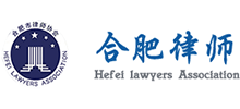 合肥市律师协会