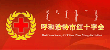 呼和浩特市红十字会