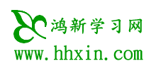 鸿新学习网