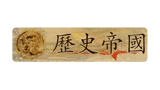 历史帝国