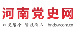 河南党史网