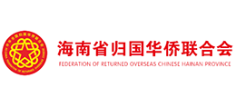 海南省归国华侨联合会