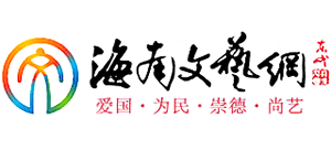 海南文艺网