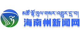 青海省海南州新闻网