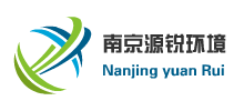 南京源锐环境工程有限公司