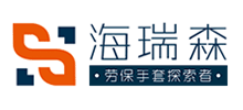 青岛海瑞森防护用品有限公司