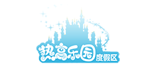 热高乐园旅游度假区