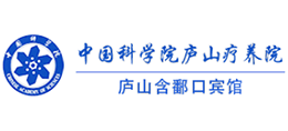 庐山含鄱口宾馆(中国科学院庐山疗养院)
