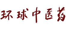 环球中医药