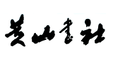 黄山书社