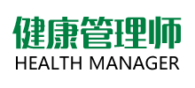 健康管理师