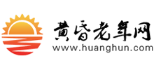 黄昏老年网
