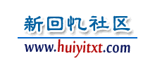 新回忆社区