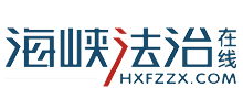 海峡法治在线
