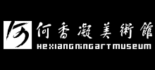 何香凝美术馆