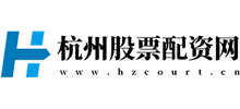 杭中股票配资平台