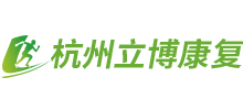 杭州立博康复辅具有限公司