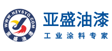 杭州亚盛油漆油墨有限公司