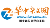 华中杂文网