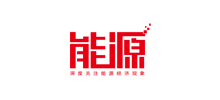 能源