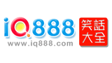 IQ888笑话大全