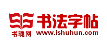书魂书法网