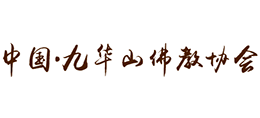 九华山佛教协会