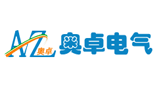 保定奥卓电气设备制造有限公司