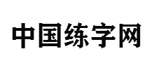 中国练字网