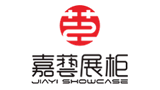 嘉艺展柜