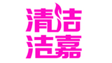 广州洁嘉清洁设备有限公司