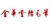 金华堂胎毛笔