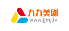 九九美剧