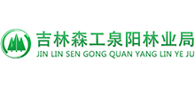 吉林省泉阳林业局