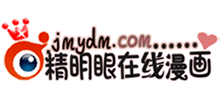 精明眼在线漫画