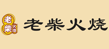 老柴火烧