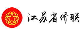 江苏省侨联
