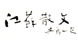 江苏散文网